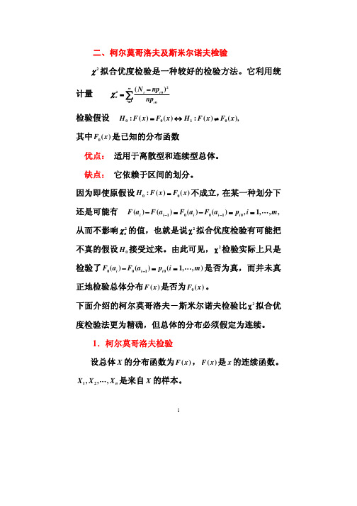4.3柯尔莫哥洛夫及斯米尔诺夫检验