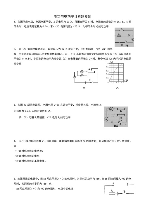 电功与电功率计算题专题及答案
