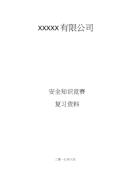 2017年安全知识竞赛复习资料