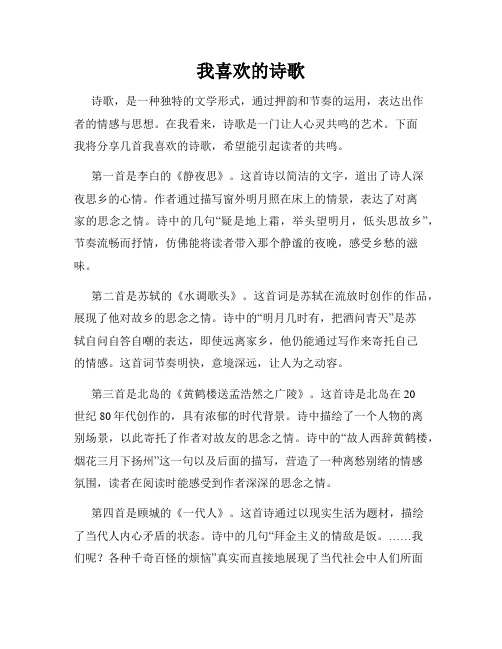 我喜欢的诗歌