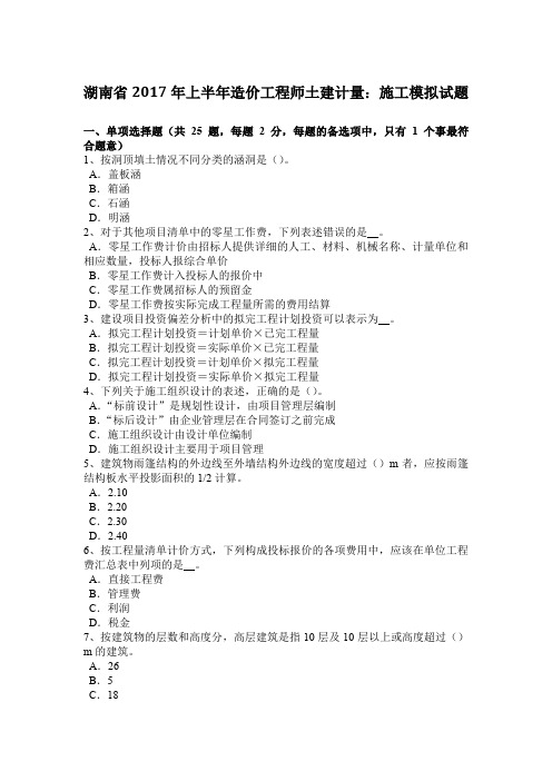湖南省2017年上半年造价工程师土建计量：施工模拟试题