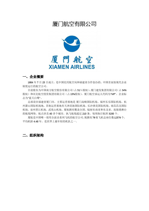 厦门航空有限公司资料大全