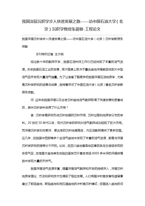 我国深层沉积学步入快速发展之路——访中国石油大学(北京)沉积学教授朱筱敏