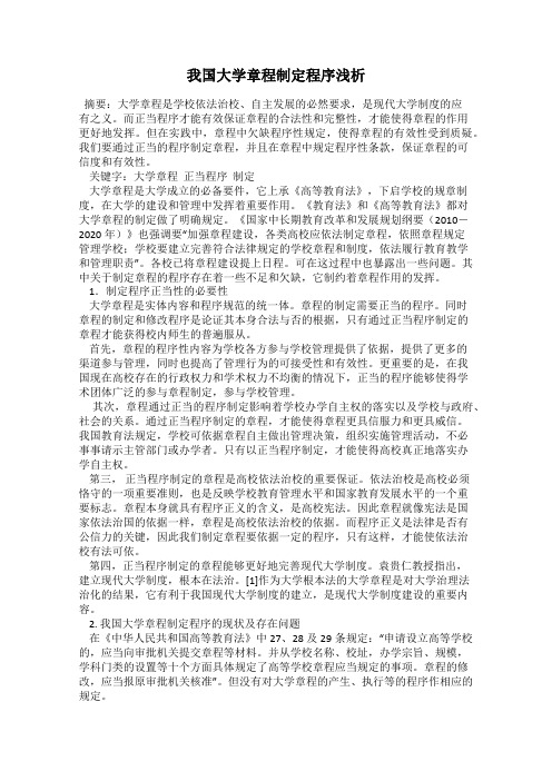 我国大学章程制定程序浅析