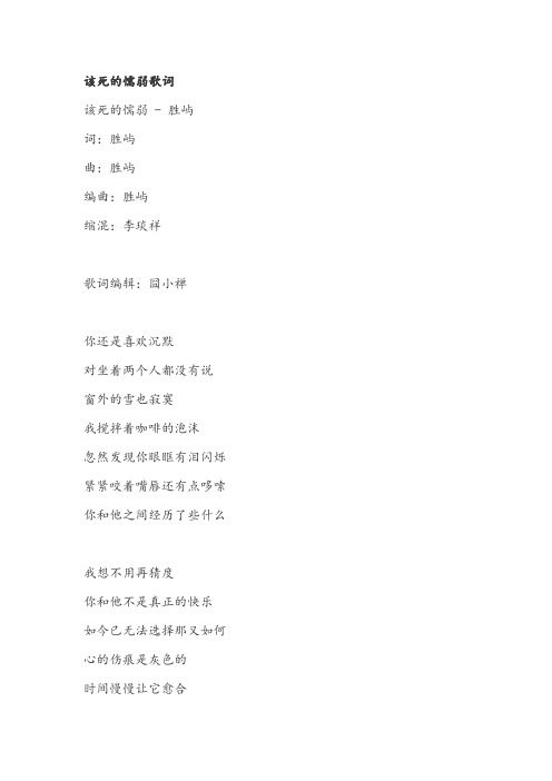 该死的懦弱歌词