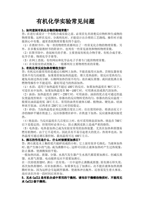 有机实验常见问题