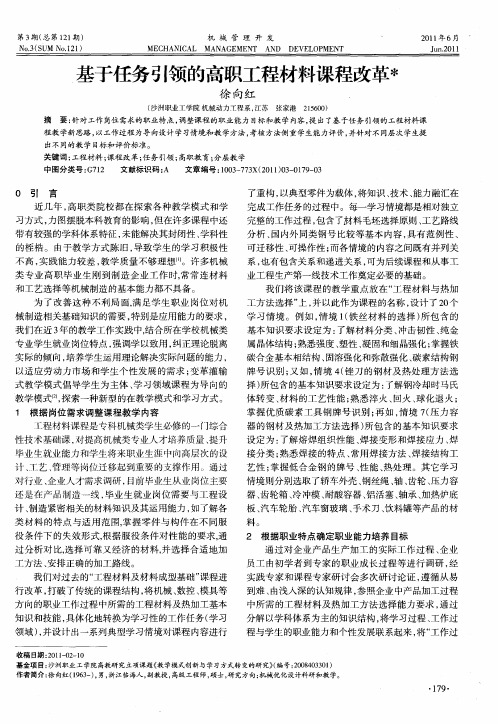 基于任务引领的高职工程材料课程改革冰