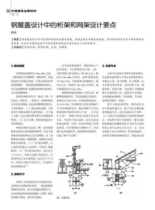 钢屋盖设计中的桁架和网架设计要点