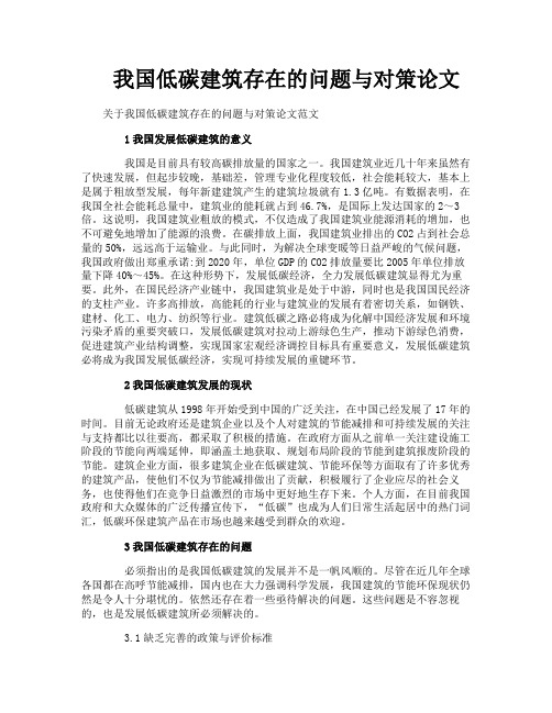 我国低碳建筑存在的问题与对策论文