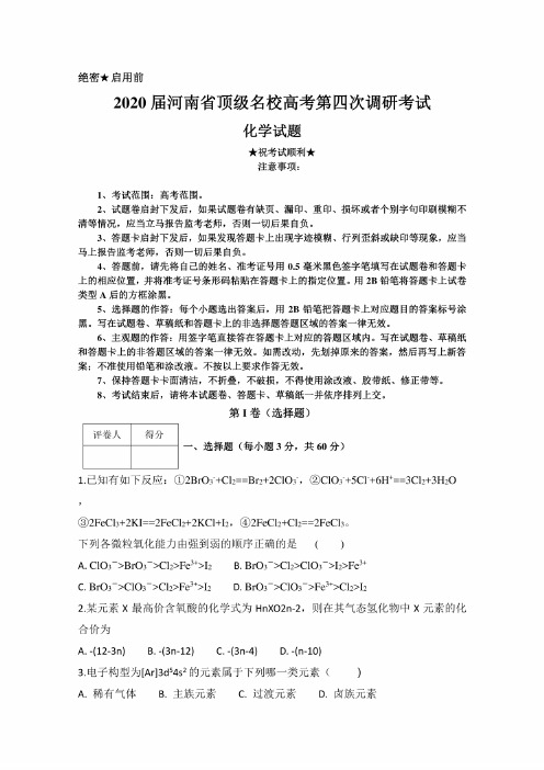 2020届河南省顶级名校高考第四次调研考试化学试题