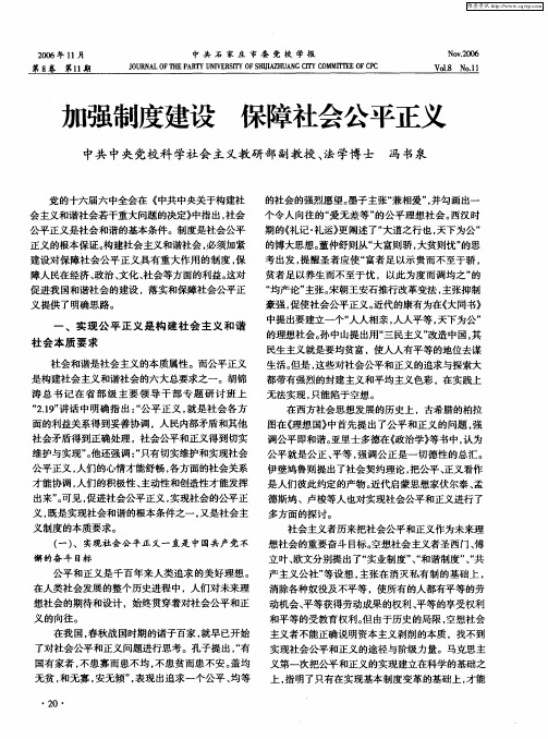 加强制度建设 保障社会公平正义