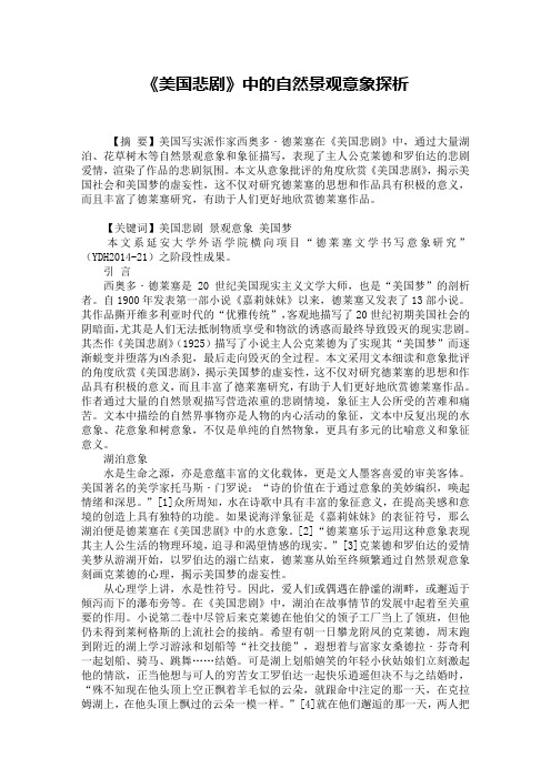 《美国悲剧》中的自然景观意象探析