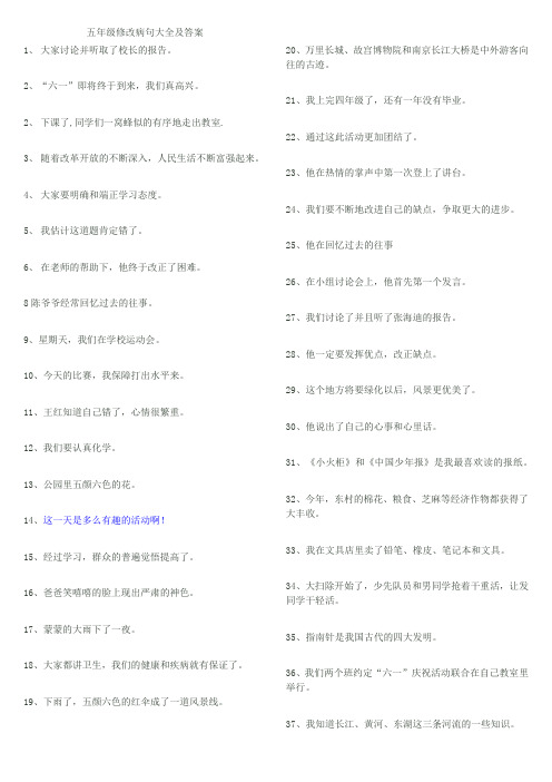 五年级修改病句大全及答案