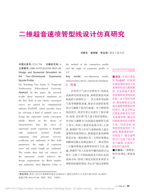 二维超音速喷管型线设计仿真研究_刘晓东