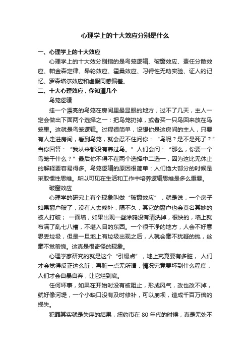 心理学上的十大效应分别是什么