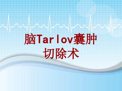 手术讲解模板：脑Tarlov囊肿切除术