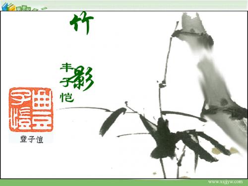 18竹影(课件+教案+学案+练习+音频)