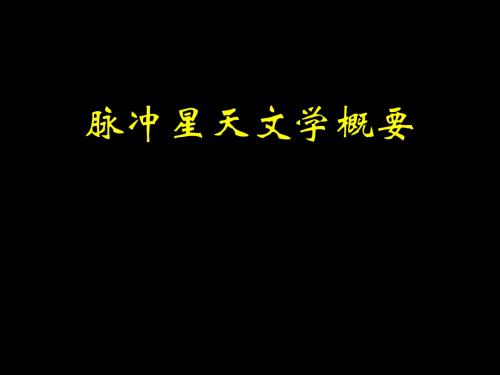 脉冲星天文学概要