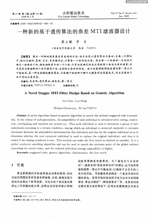 一种新的基于遗传算法的参差MTI滤波器设计