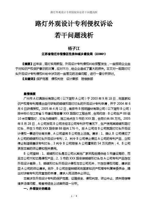 路灯外观设计专利侵权诉讼若干问题浅析