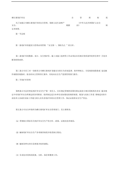 磷石膏尾矿库安全管理制度