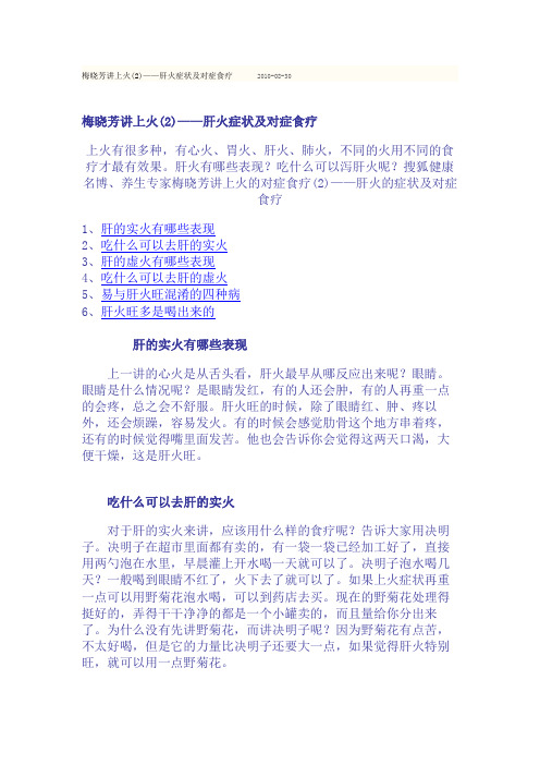 梅晓芳讲上火(2)——肝火症状及对症食疗