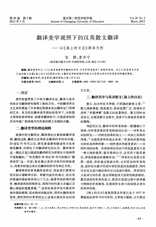 翻译美学观照下的汉英散文翻译——以《海上的日出》英译为例