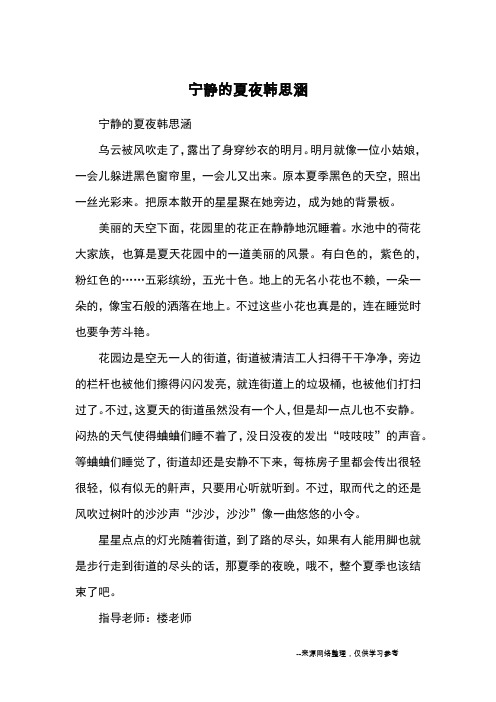 宁静的夏夜韩思涵_优秀作文