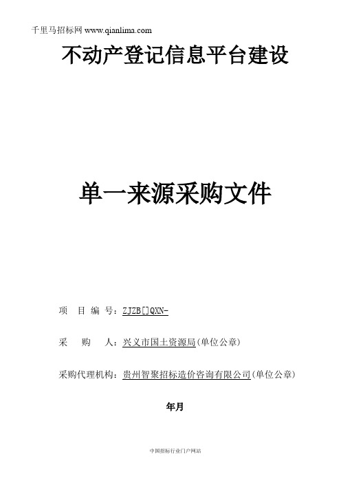 不动产登记信息平台建设招投标书范本