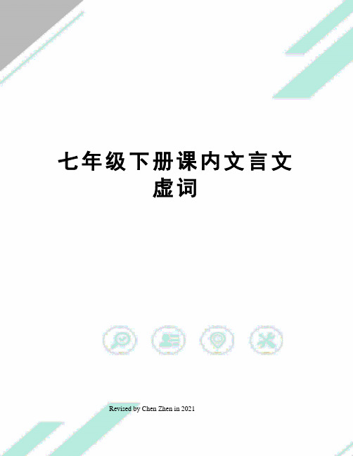 七年级下册课内文言文虚词