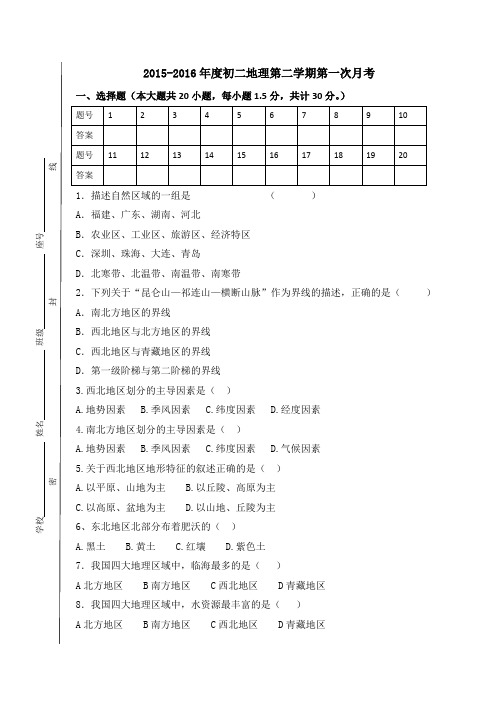 2015-2016年度初二地理第一次月考