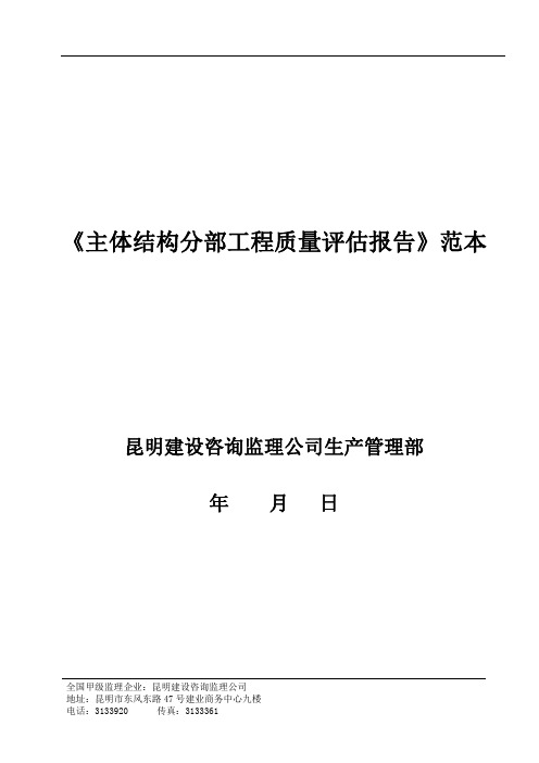 主体结构分部工程质量评估报告范本