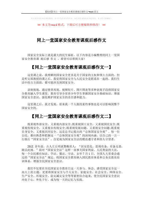 【优质】同上一堂国家安全教育课观后感作文-word范文 (3页)