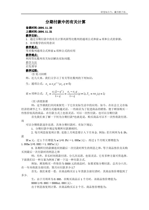 高二数学9.4分期付款问题中的有关计算教案湘教版必修四
