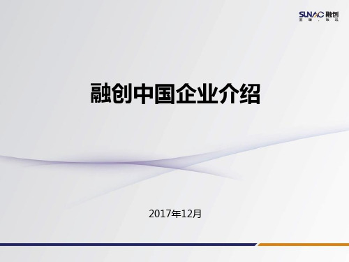 融创企业介绍ppt课件