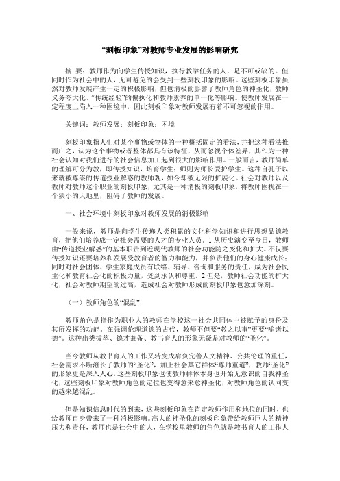 “刻板印象”对教师专业发展的影响研究