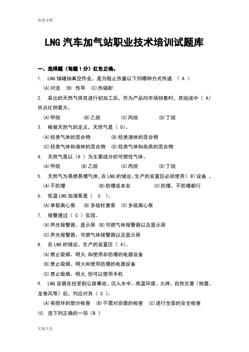 LNG汽车加气站职业技术培训精彩试题库及问题详解