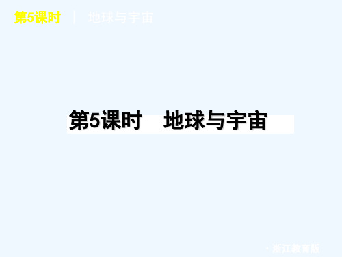 2012版中考一轮复习科学精品课件(含2011中考新题)浙教版第5课时地球与宇宙(20)