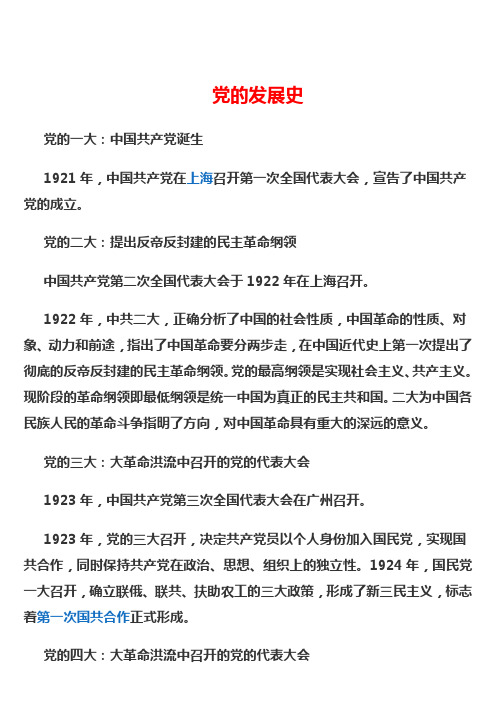 党的发展史