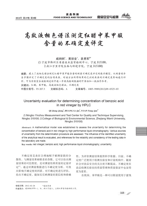高效液相色谱法测定红醋中苯甲酸含量的不确定度评定