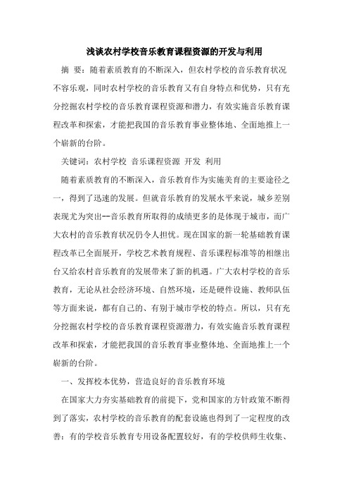 农村学校音乐教育课程资源开发与利用