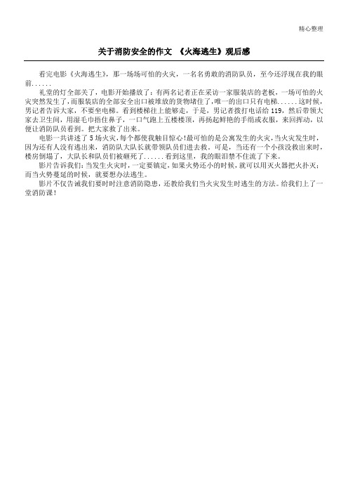 关于消防安全的作文 《火海逃生》观后感