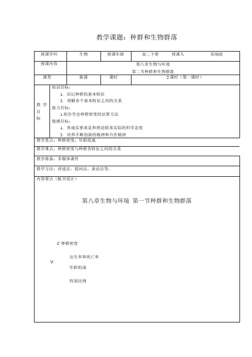 种群与群落教案.doc