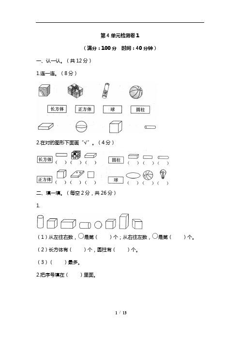 一年级上册数学试题-第4单元认识图形 人教新课标(含答案)