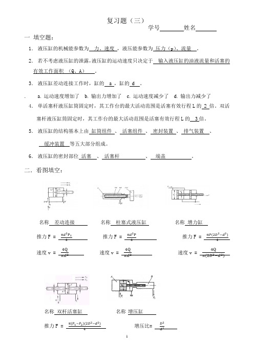 北航流体力学与液压传动-复习题3答案