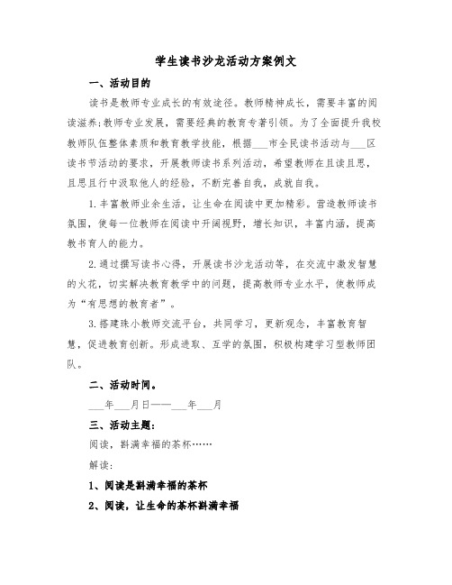 学生读书沙龙活动方案例文（二篇）