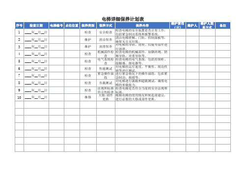 做详细的电梯保养计划表