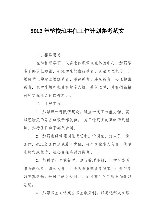 2012年学校班主任工作计划参考范文