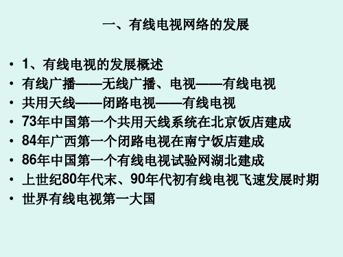 有线电视技术概述