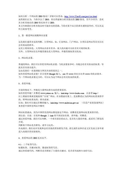 如何分析一个网站的SEO情况